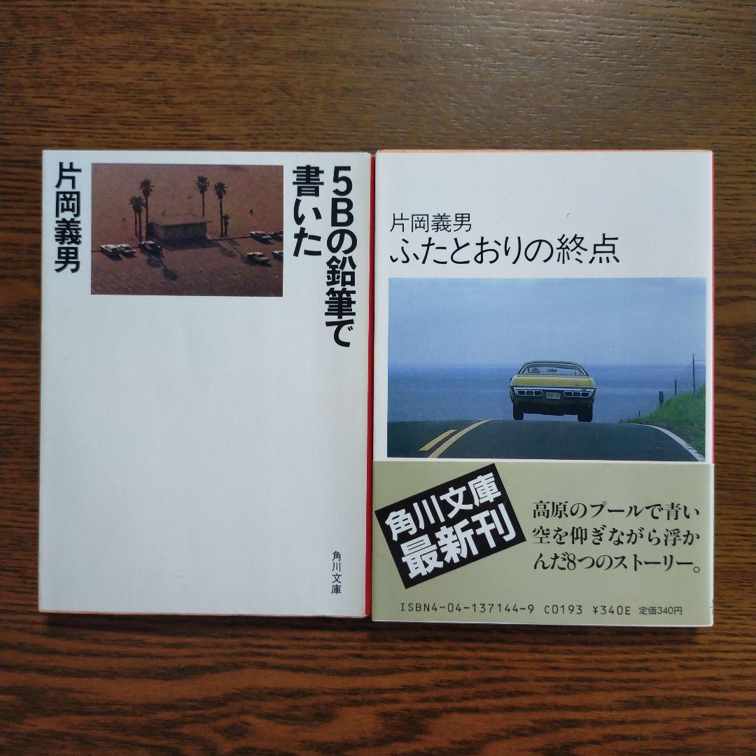 片岡義男　文庫17冊セット