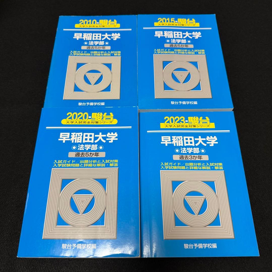 青本　早稲田大学　法学部　2005年～2022年　18年分　駿台予備学校