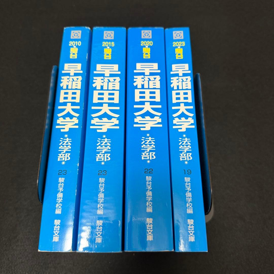 青本　早稲田大学　法学部　2005年～2022年　18年分　駿台予備学校