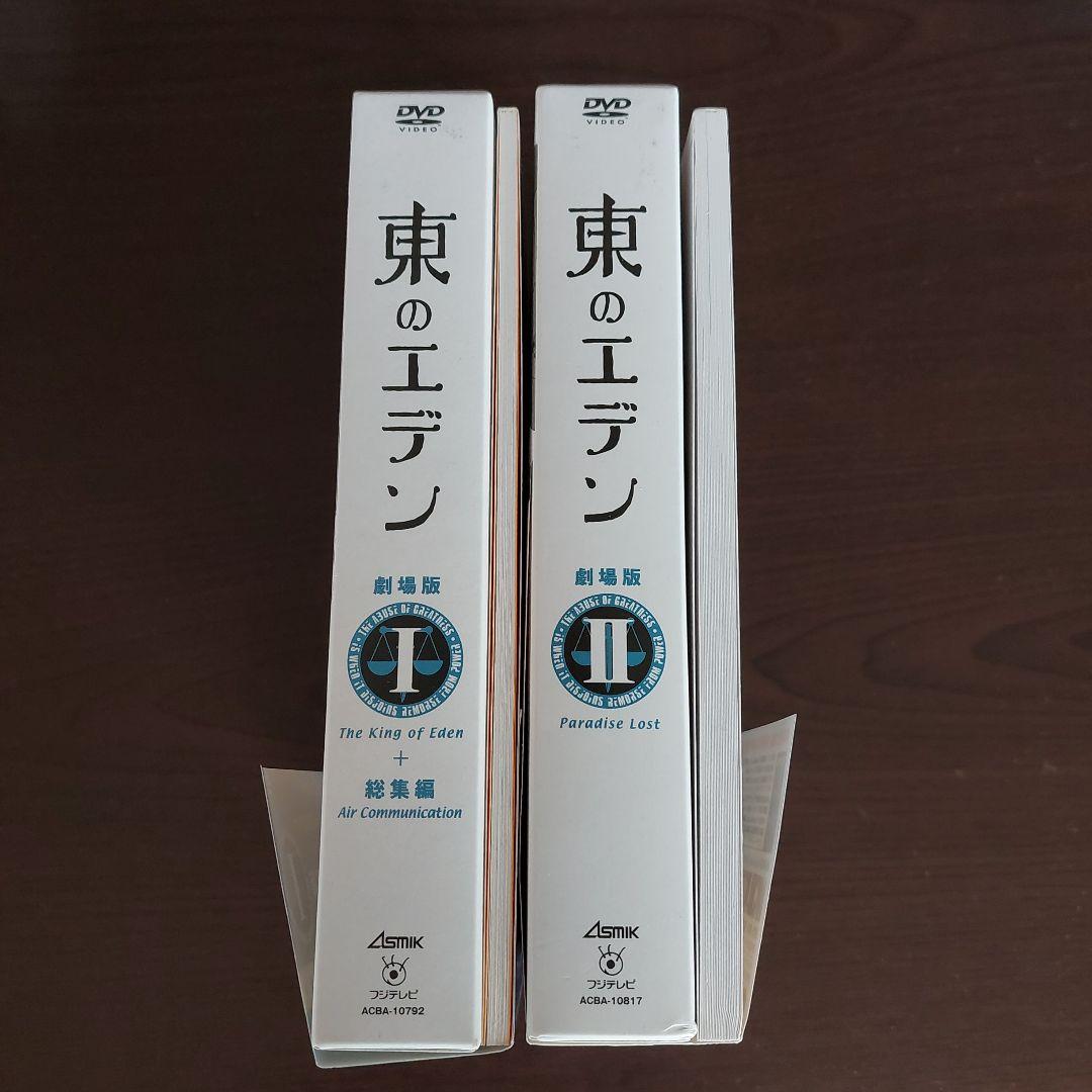 東のエデン　劇場版　１&２ 初回限定版　プレミアム　エディション
