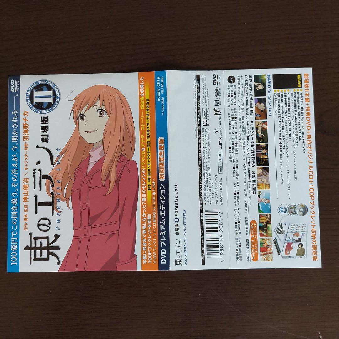 東のエデン　劇場版　１&２ 初回限定版　プレミアム　エディション