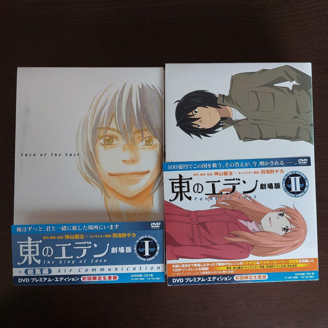 東のエデン　劇場版　１&２ 初回限定版　プレミアム　エディション