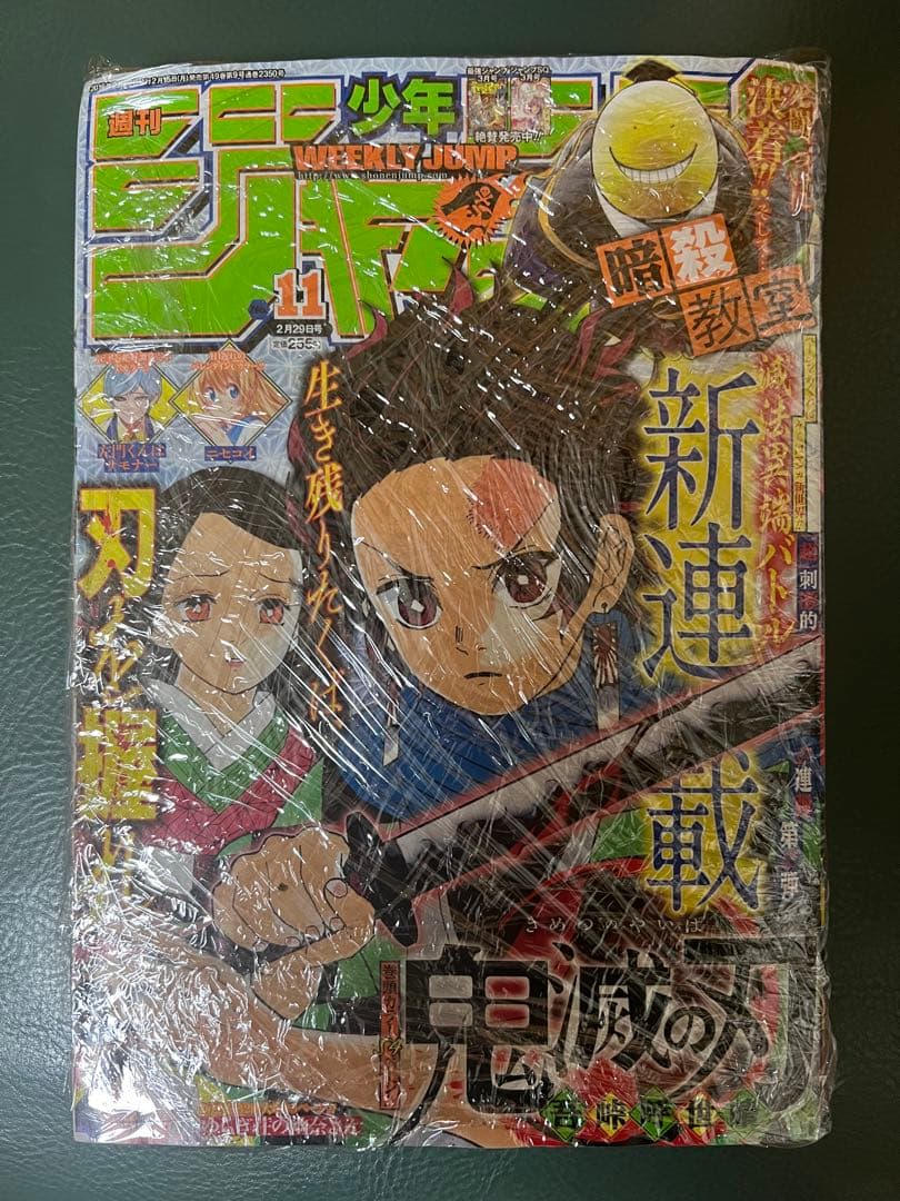 鬼滅の刃　週刊少年ジャンプ　新連載