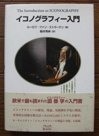 イコノグラフィー入門 / Roelof Van Straten