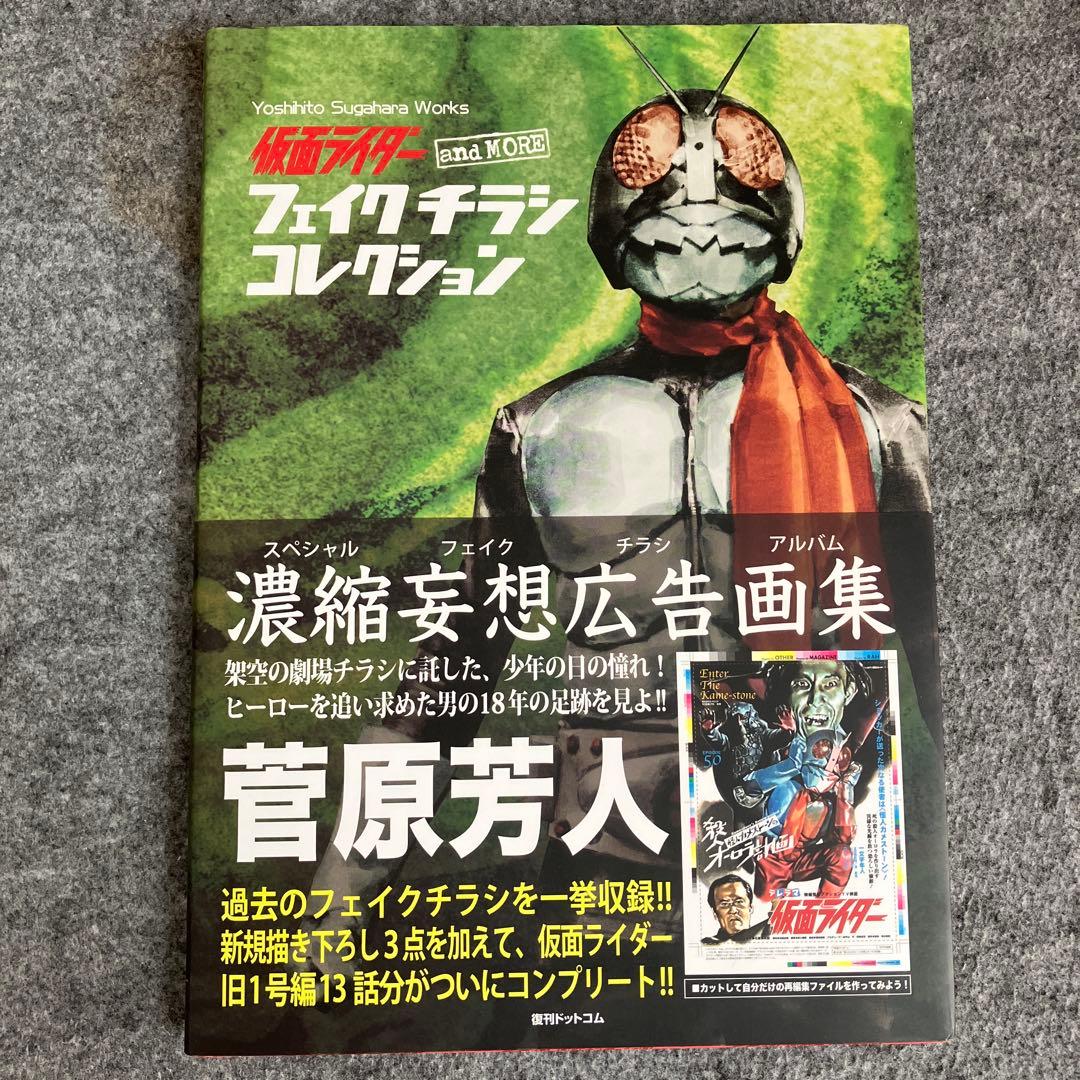 仮面ライダー フェイクチラシコレクション