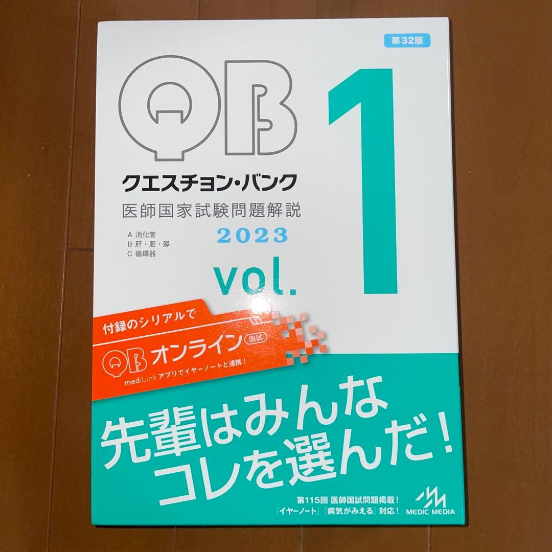 QB クエスチョン・バンク 医師国家試験問題解説 2023-24 vol.1~5