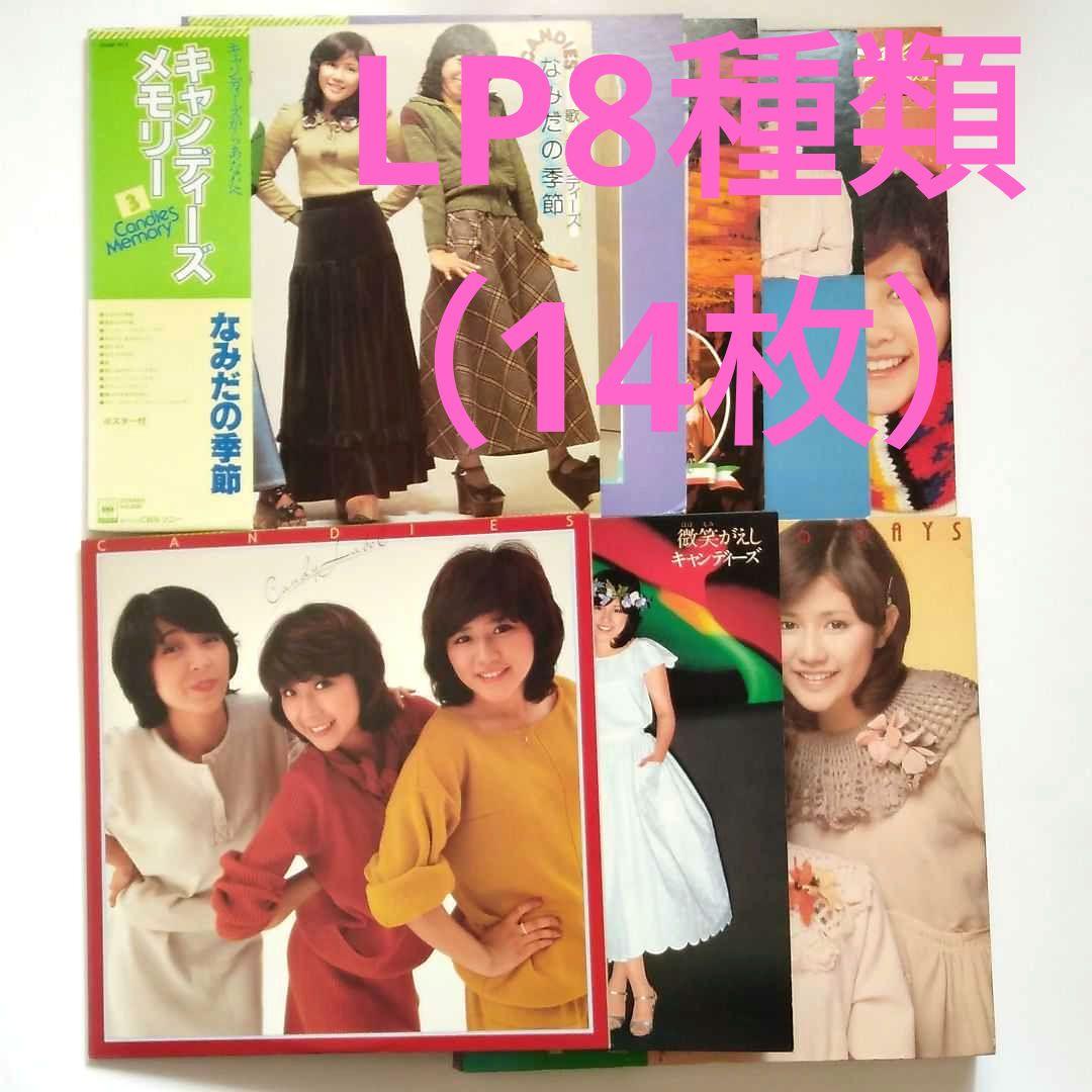 レコード　キャンディーズ　LP　8種14枚　アイドル　昭和　歌謡曲　ヒット曲