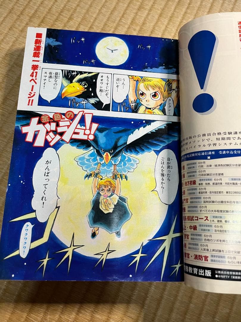 週刊少年サンデー　2001年　6号　金色のガッシュベル　雷句誠　新連載