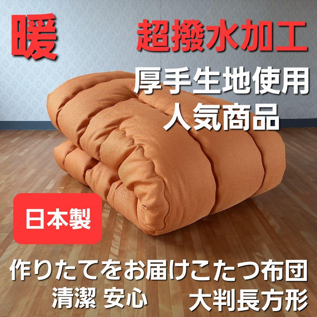 超撥水加工 厚手 厚掛け こたつ布団 大判長方形 オレンジ 清潔 安心 日本製⑩