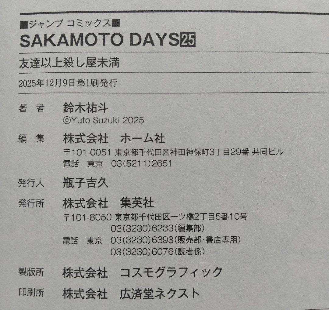 SAKAMOTO DAYS 1~25 全巻 特典