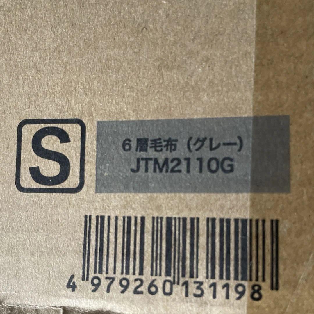 【新品未使用】モリリン あったか６層毛布 グレー　シングル