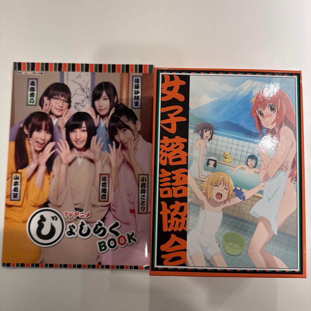 ゲーマーズ全巻購入特典BOX付 じょしらく DVD期間限定盤1〜6巻 冊子付