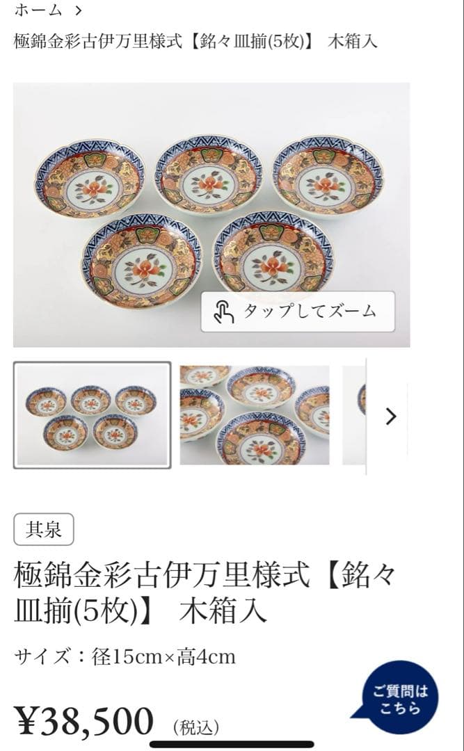 あ*こ様 新品　有田焼　賞美堂　其泉　日肥其泉昭和年製　極錦金彩古伊万里様式【銘