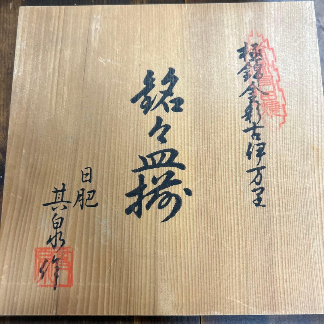 あ*こ様 新品　有田焼　賞美堂　其泉　日肥其泉昭和年製　極錦金彩古伊万里様式【銘