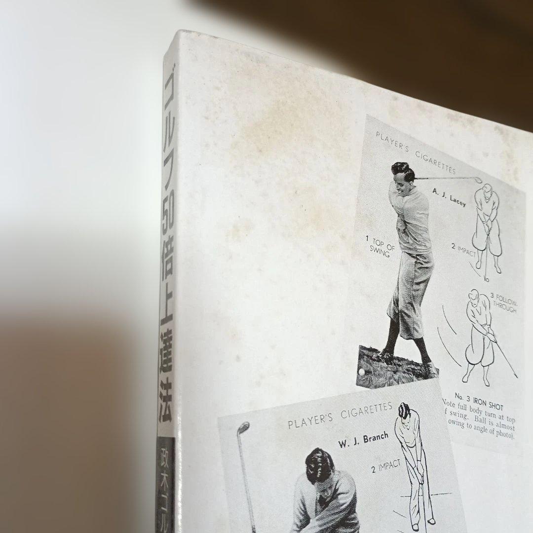 ゴルフ50倍上達法:政木ゴルフ教本