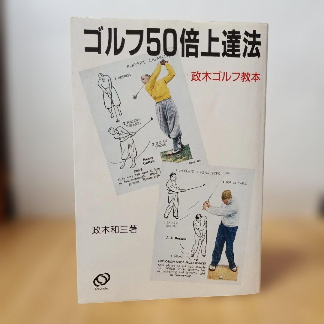 ゴルフ50倍上達法:政木ゴルフ教本