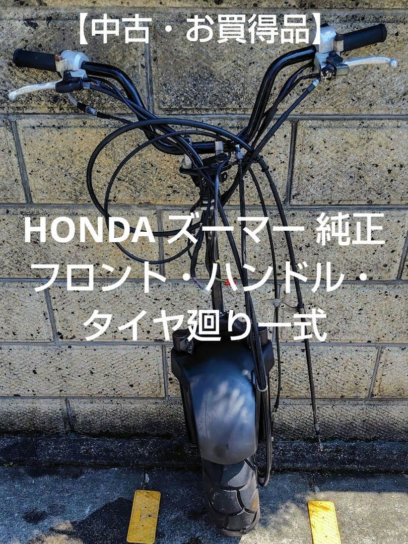 HONDA ズーマー 純正フロント・ハンドル・タイヤ廻り一式【中古・お買得品】