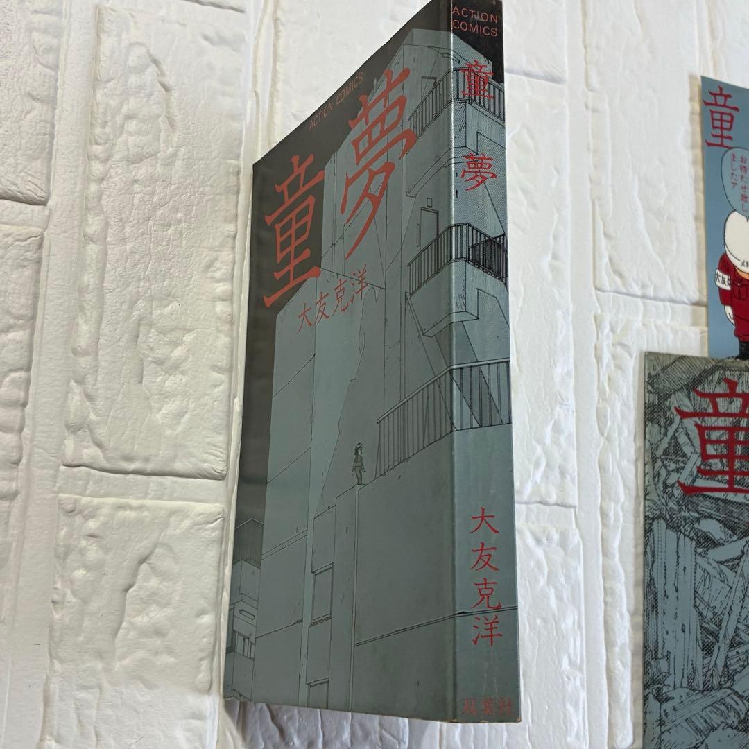 童夢／大友克洋　アクションコミックス初版 帯、しおり付き