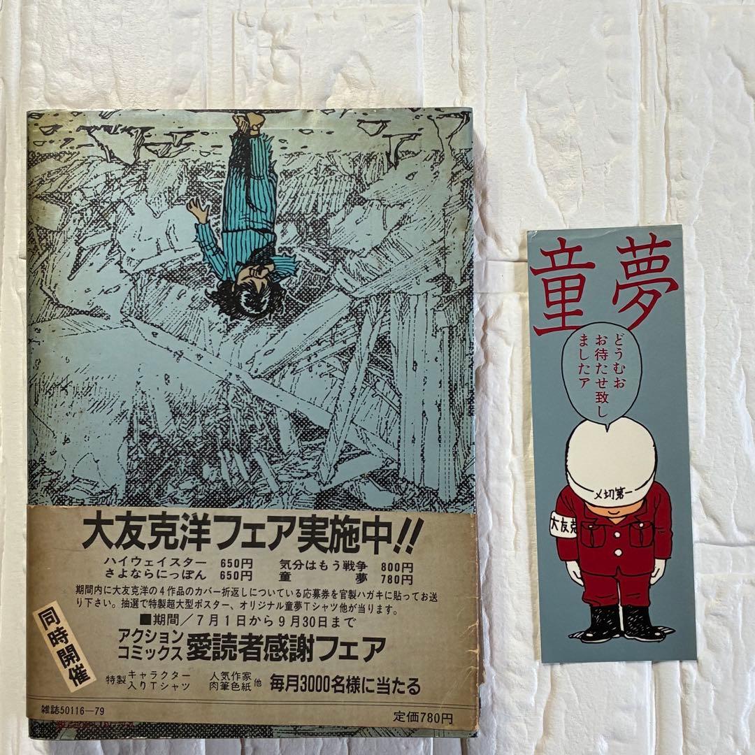 童夢／大友克洋　アクションコミックス初版 帯、しおり付き