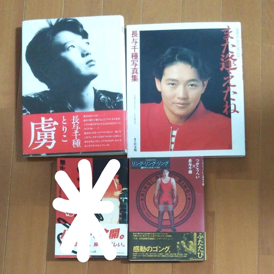 クラッシュキャルズ、長与千種写真集