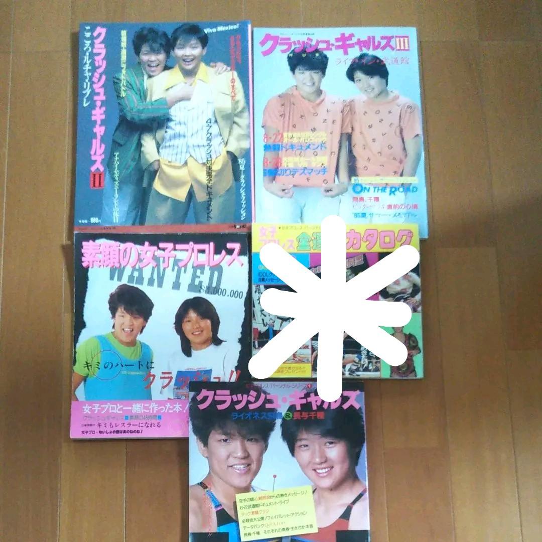 クラッシュキャルズ、長与千種写真集