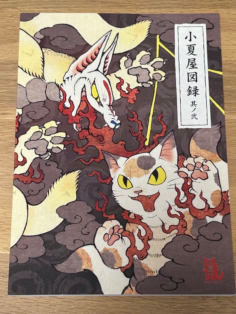 【4冊セット＋おまけ】小夏屋図録　其ノ壱〜其ノ四