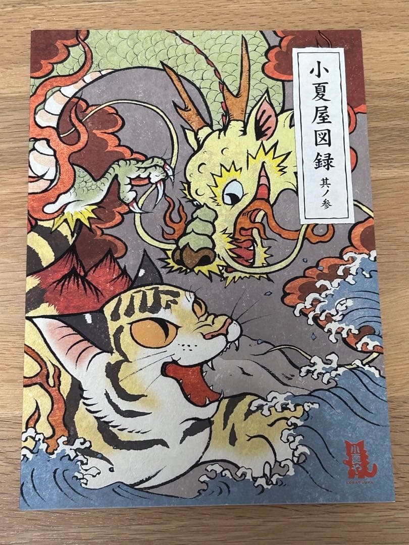 【4冊セット＋おまけ】小夏屋図録　其ノ壱〜其ノ四