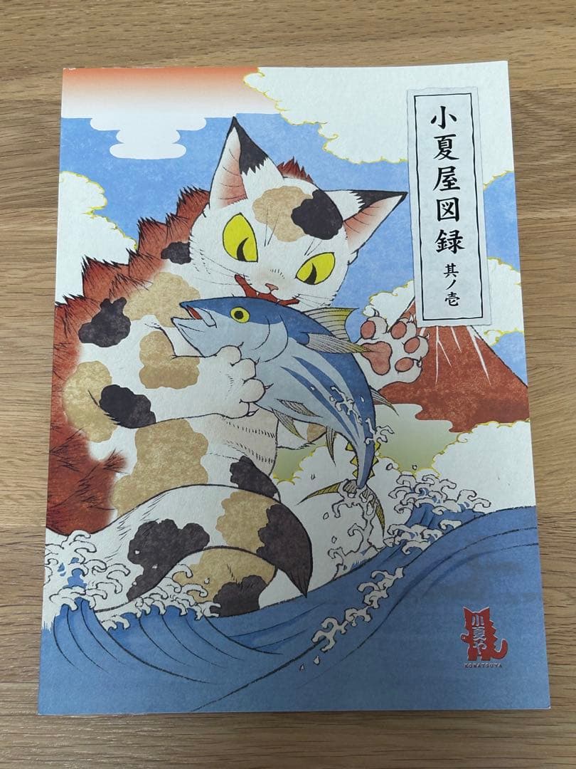 【4冊セット＋おまけ】小夏屋図録　其ノ壱〜其ノ四