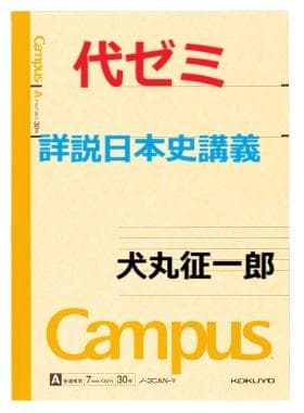 【代ゼミ】『詳説日本史講義　犬丸征一郎先生　第1講ノート』+α　　駿台河合塾東進
