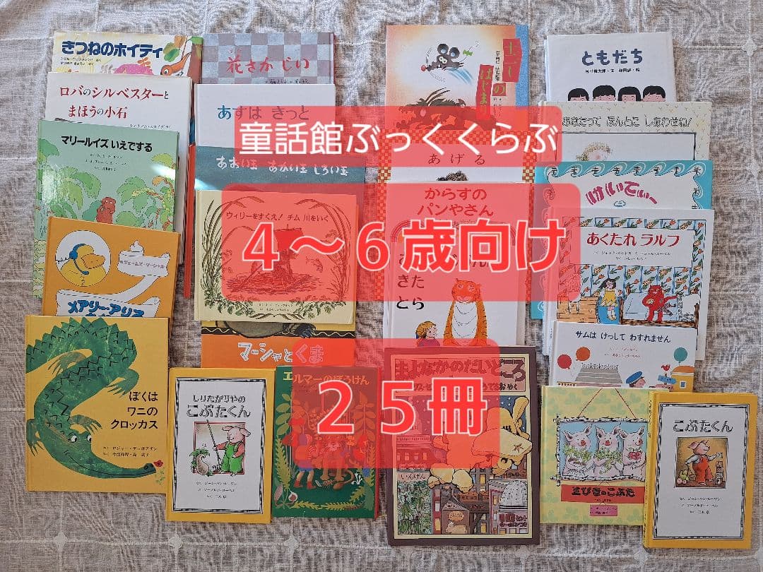 童話館絵本(４〜６歳)２５冊セット