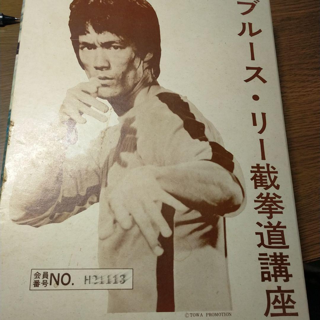 ブルース・リー截拳道講座