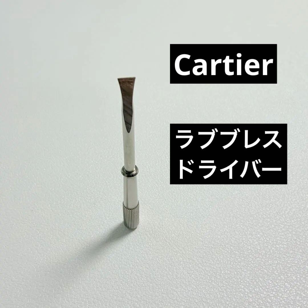 美品　カルティエ　純正品　ラブブレス　ドライバー　シルバー色　旧型　正規品