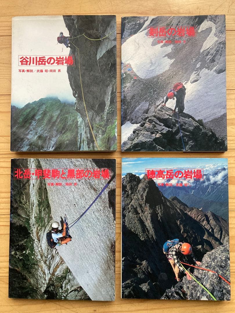 山と渓谷社　岩場ルート図集