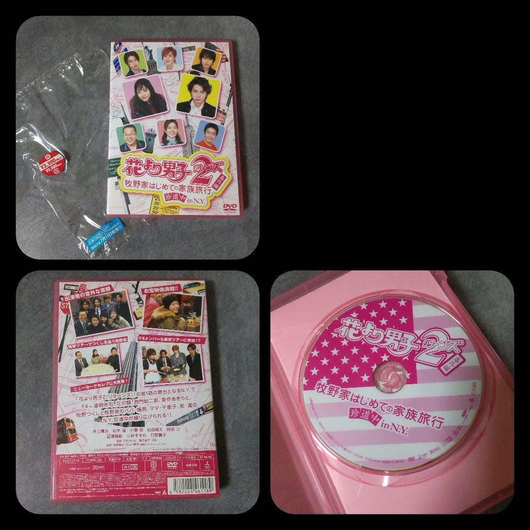 DVD(セル版)「花より男子２（リターンズ）番外編　牧野家はじめての家族旅行～等