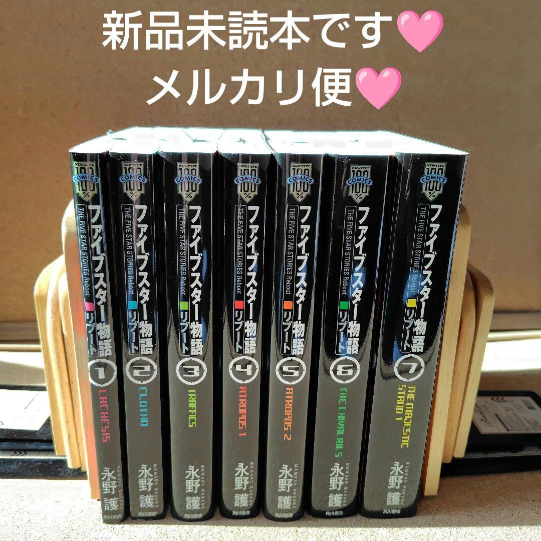 専用　ファイブスター物語(ストーリーズ) リブート 1〜7巻 全巻 永野護