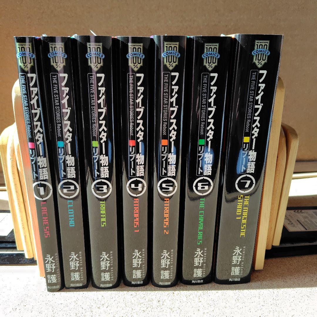 専用　ファイブスター物語(ストーリーズ) リブート 1〜7巻 全巻 永野護