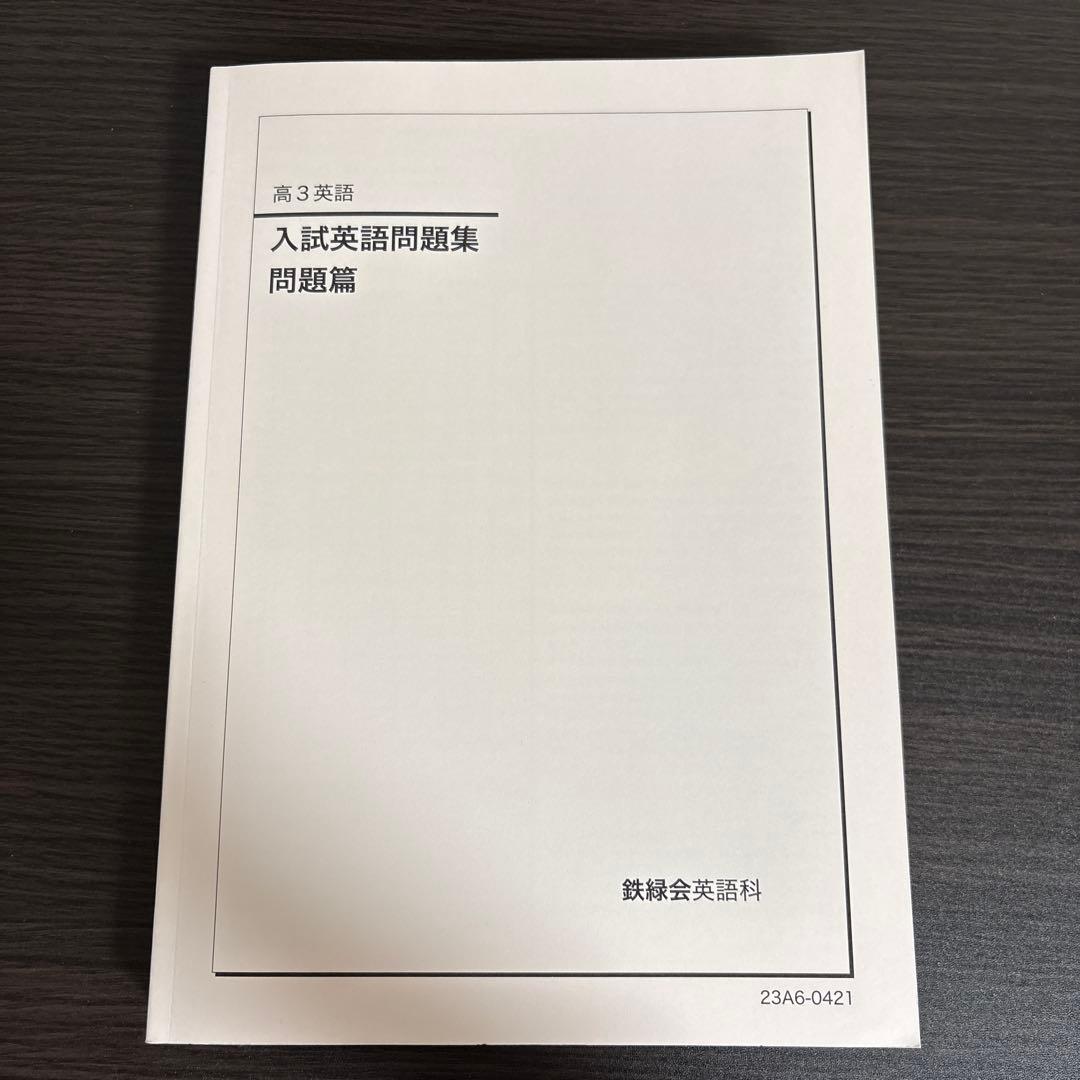 鉄緑会 入試英語問題集 セット