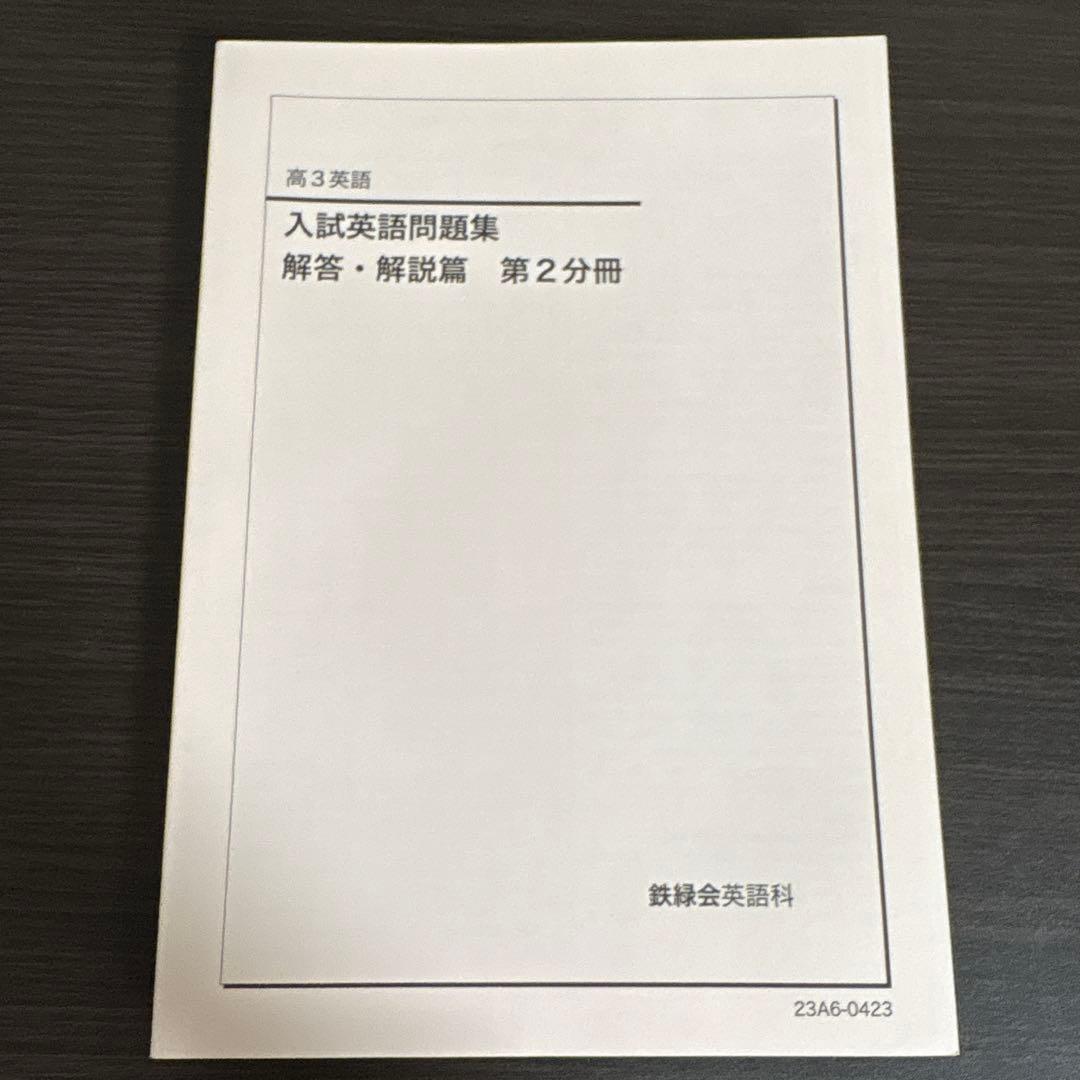 鉄緑会 入試英語問題集 セット