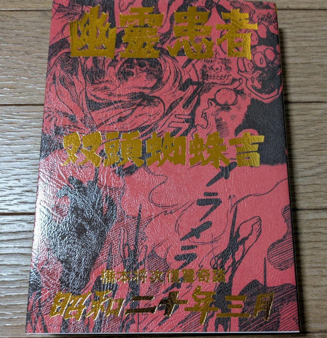 貸本　復讐奇談/怪奇貸本奇談 1 橋本将次 幽霊患者　　まんだらけ　初版