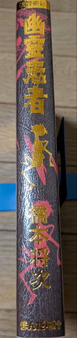 貸本　復讐奇談/怪奇貸本奇談 1 橋本将次 幽霊患者　　まんだらけ　初版