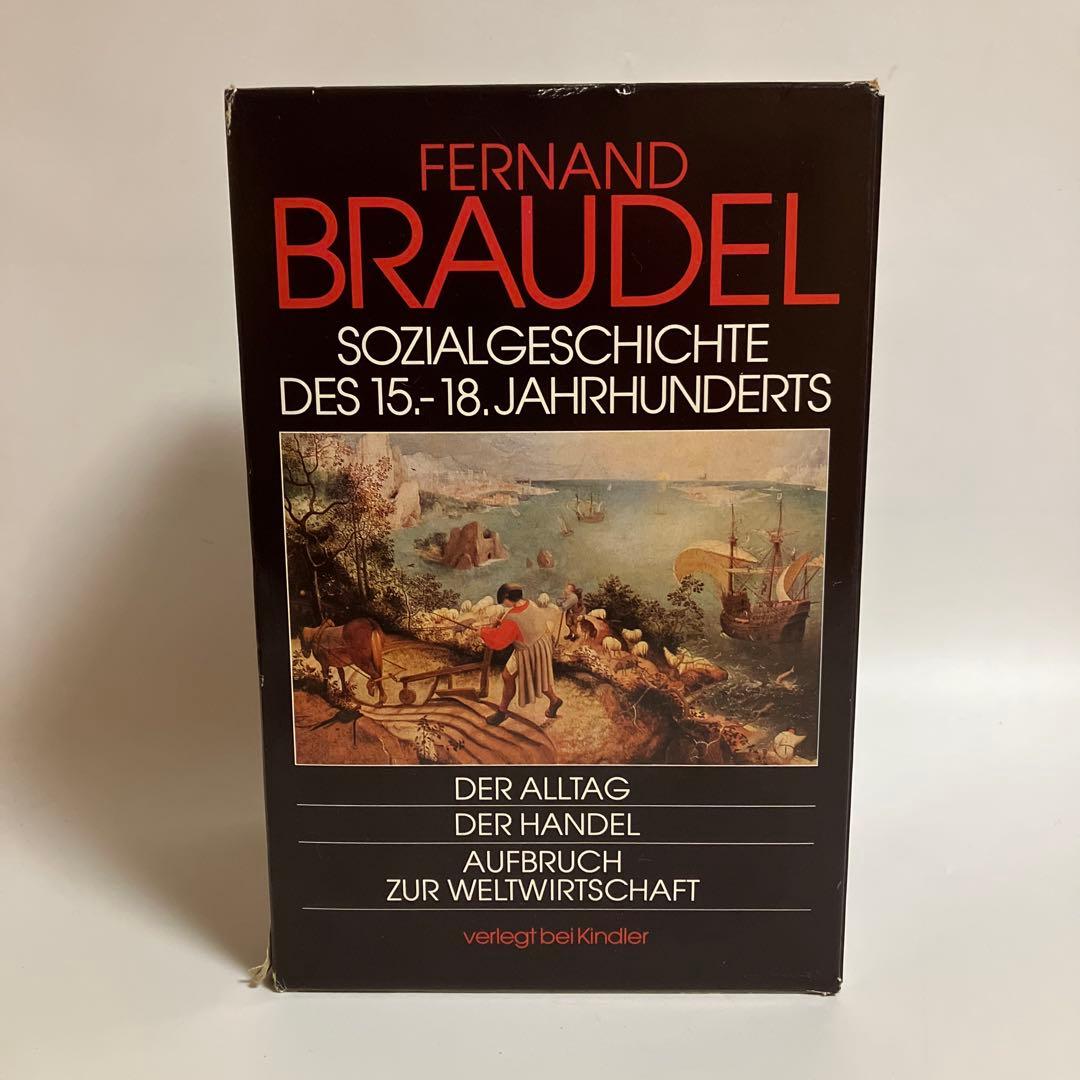 ドイツ語版　フェルナン・ブローデル　物質文明・経済・資本主義15～18世紀