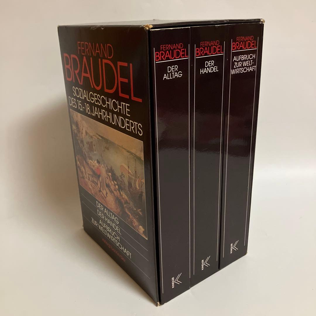 ドイツ語版　フェルナン・ブローデル　物質文明・経済・資本主義15～18世紀