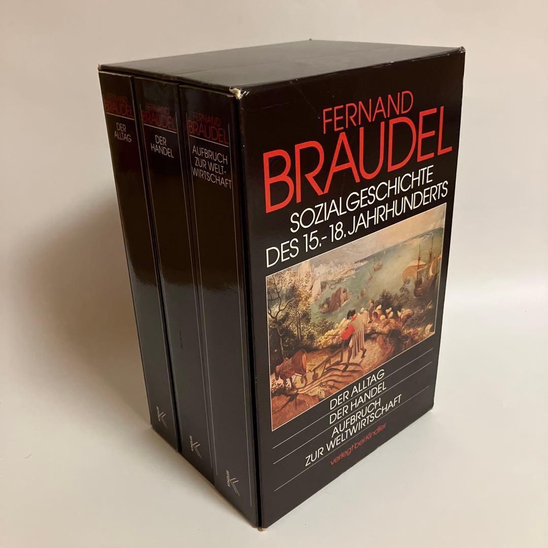 ドイツ語版　フェルナン・ブローデル　物質文明・経済・資本主義15～18世紀