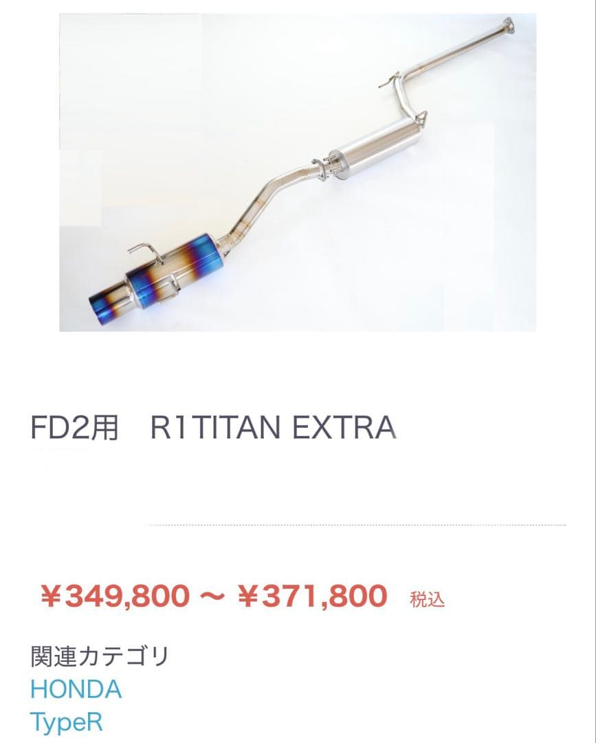 美品 シビック タイプＲ FD2 アミューズ フルチタン マフラー 車検対応