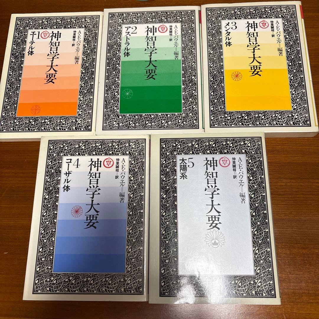 神智学大要　全５巻セット　A.E.パウエル編著　たま出版