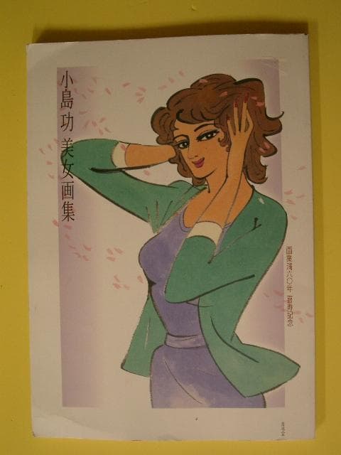 小島功美女画集―画業満六〇年 喜寿記念