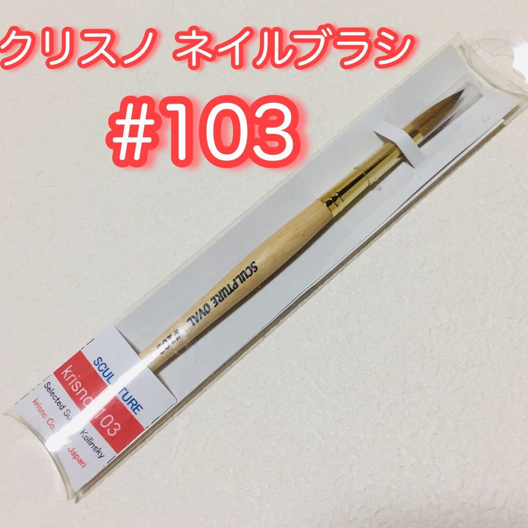 値下げ交渉不可・クリスノ スカルプチュア ネイルブラシ/#103/オーバル/新品
