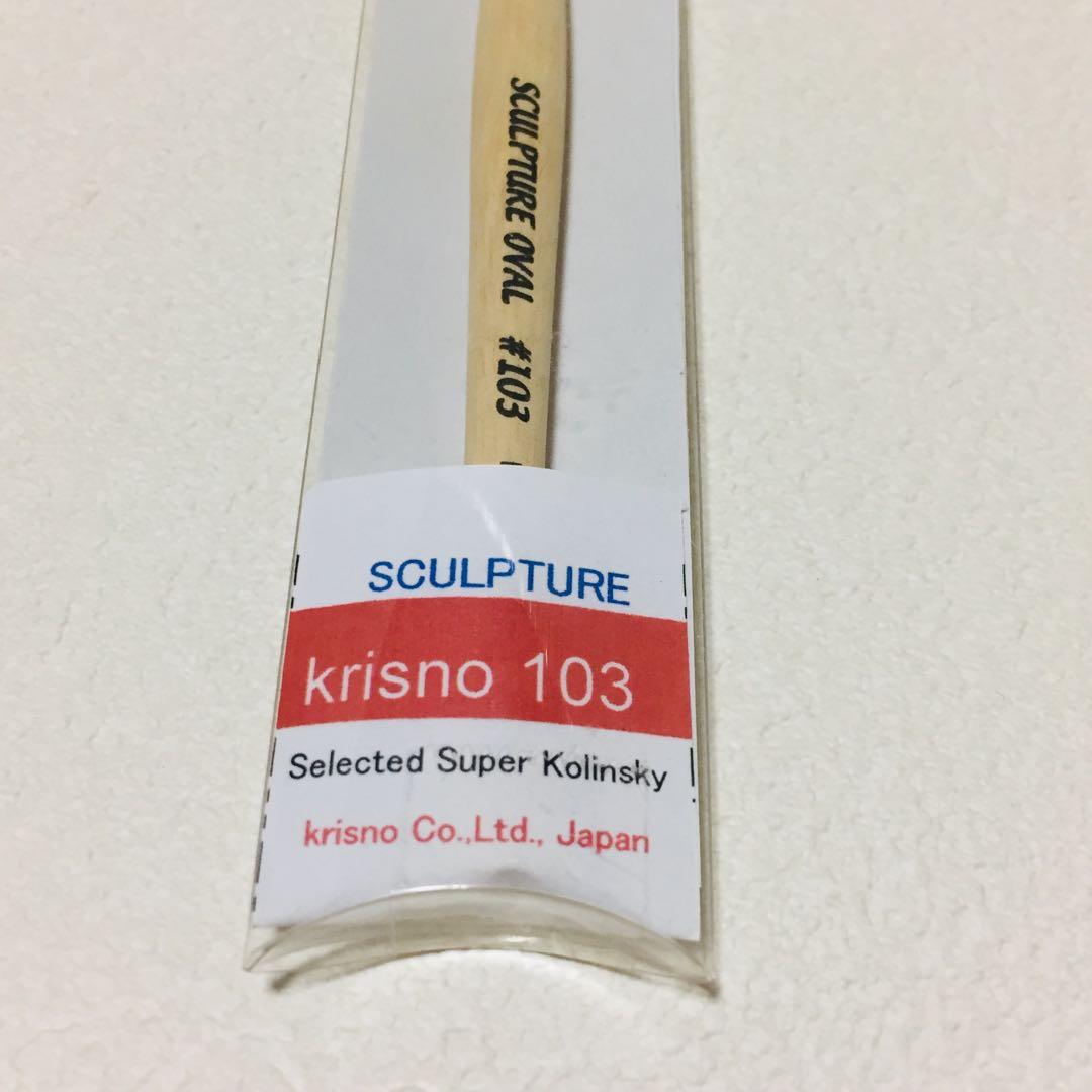 値下げ交渉不可・クリスノ スカルプチュア ネイルブラシ/#103/オーバル/新品