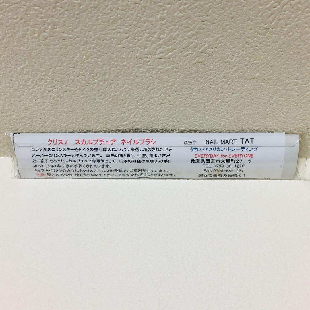 値下げ交渉不可・クリスノ スカルプチュア ネイルブラシ/#103/オーバル/新品