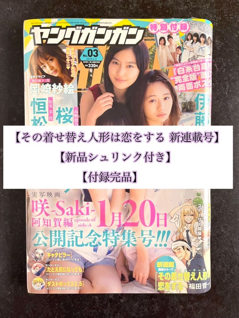 ●ヤングガンガン 2018年 No.3 ●新連載 その着せ替え人形は恋をする